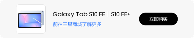 Tab S10 FE系列.png 智能便携的生产力工具 Galaxy Tab S10 FE系列图赏